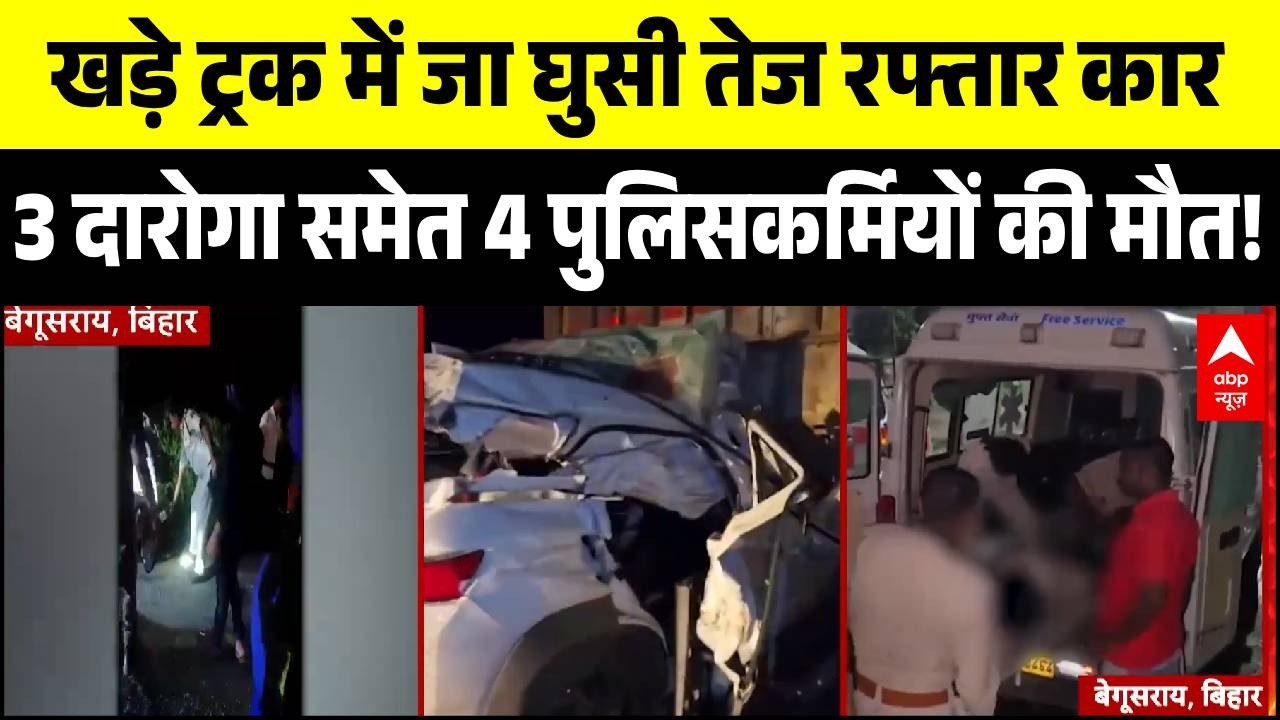 Begusarai Accident Breaking: कार-ट्रक की भीषण टक्कर, 3 थाना प्रभारियों समेत 4 की मौत | Bihar News