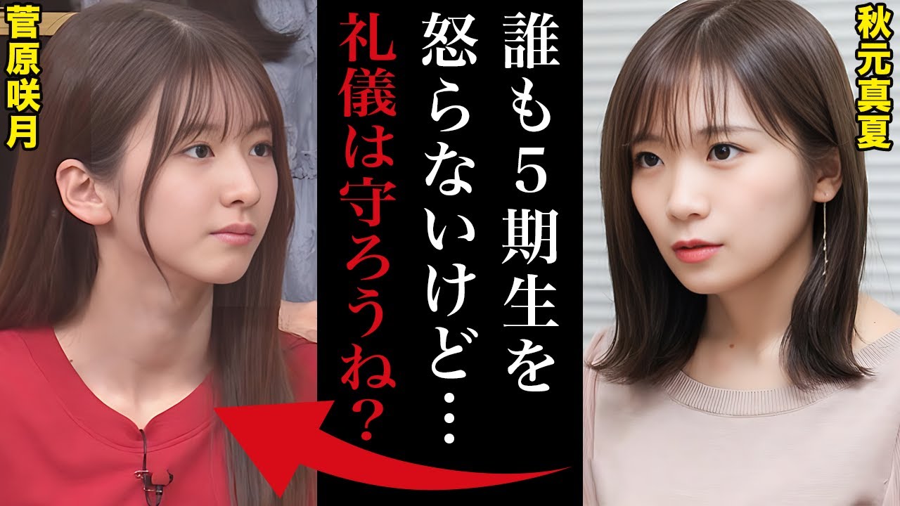 秋元真夏が天才揃いの5期生に本気で説教「2人はグループを引っ張る存在だからちゃんと怒るね」