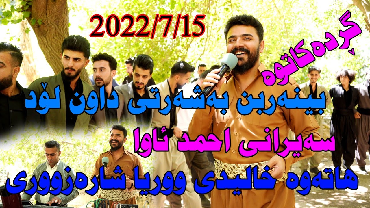 Yadgar Xalid (saeran Ahmad Awa) 2022.7.15 music.Wrya sharazwri by Video Lawe