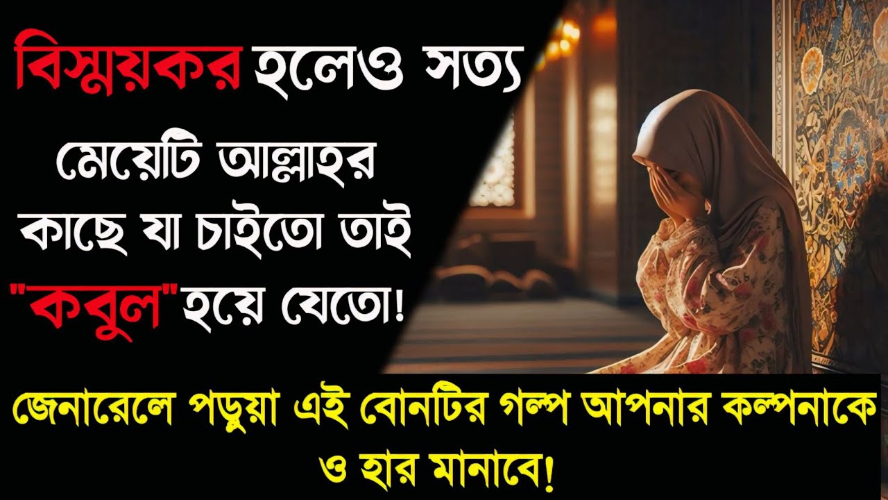 মানুষ চাইলে কী না পারে! ইসলামের এক শেহজাদির গল্প! #ইসলামিক_ভিডিও #islamic