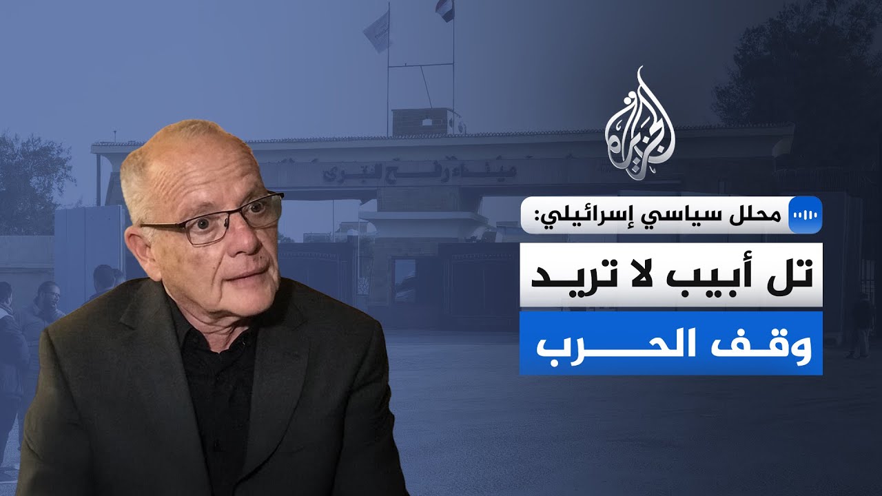 محلل سياسي إسرائيلي للجزيرة: تل أبيب لا تريد وقف الحرب