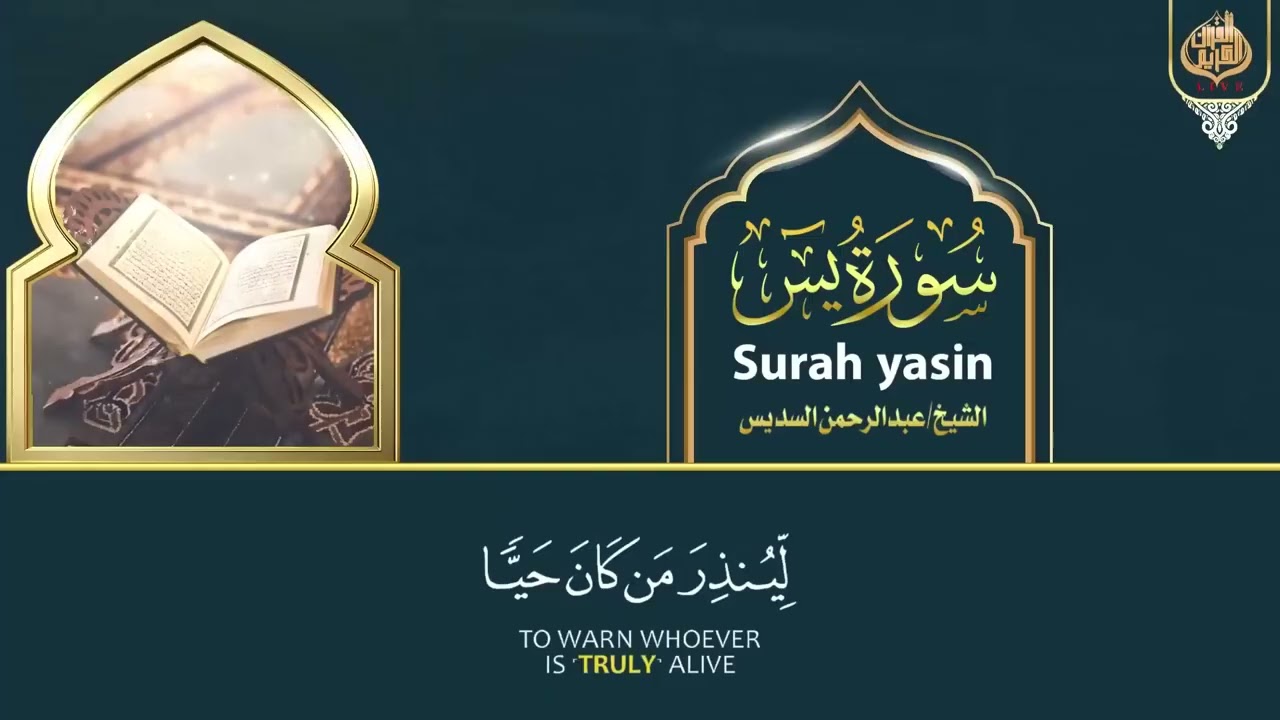 سورة يس + الواقعة + الرحمن + الملك + الكهف للرزق والشفاء العاجل باذن الله💚 عبد الرحمن السديس