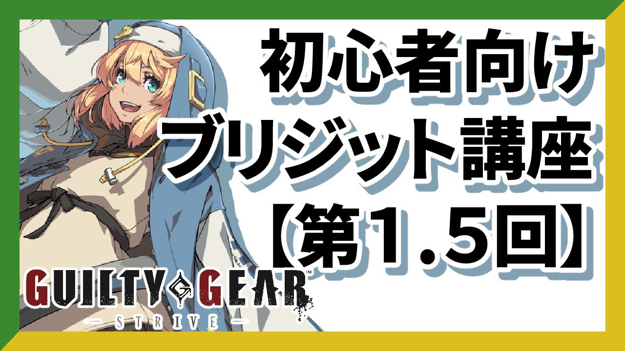 【GGST】初心者向けブリジット講座【第1.5回】