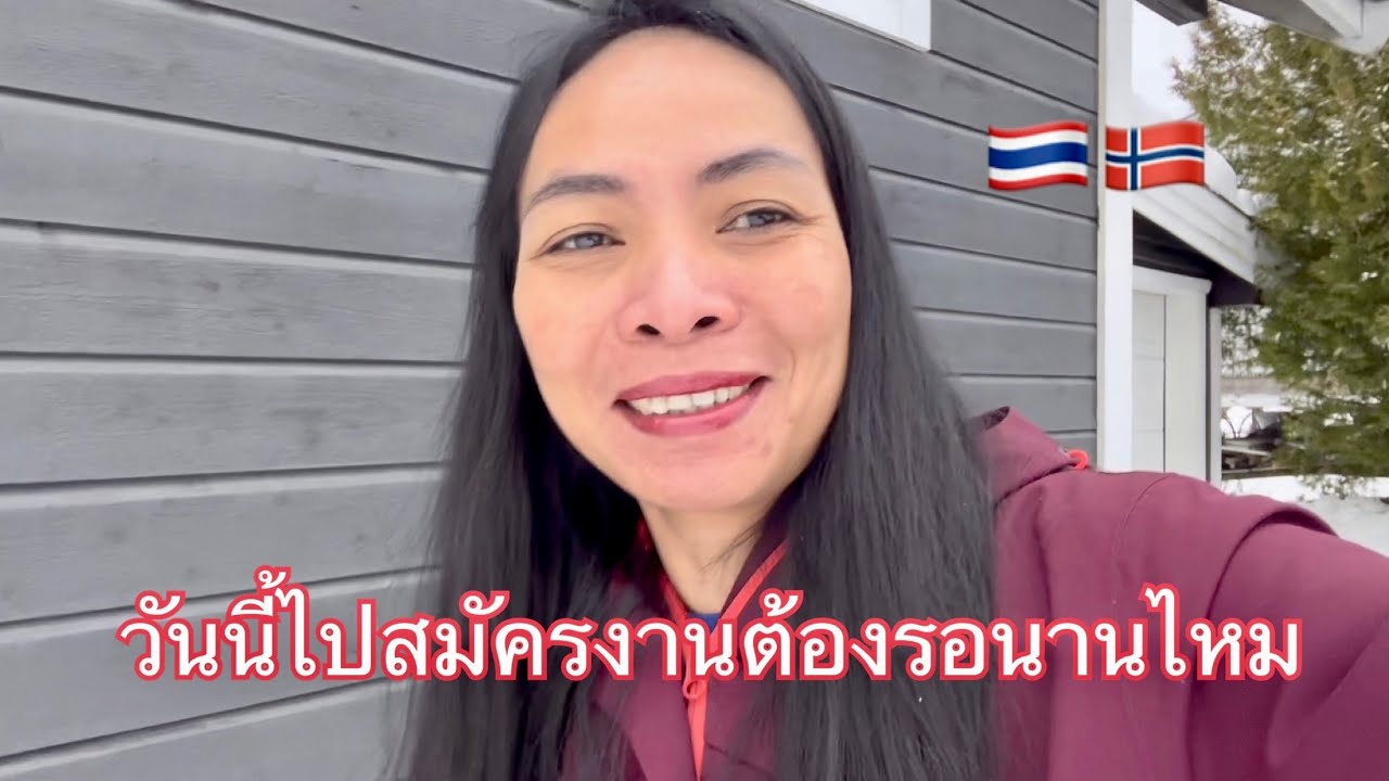 วันนี้ไปสมัครงานต้องรอนานไหม🇹🇭🇳🇴