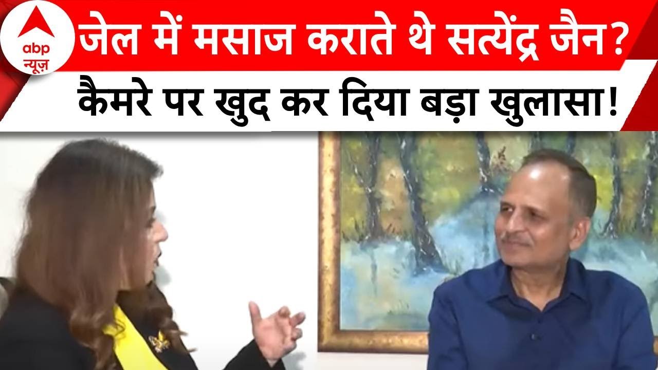 Satyendar Jain Exclusive: जेल में मसाज कराते थे सत्येंद्र जैन? कैमरे पर खुद कर दिया बड़ा खुलासा!