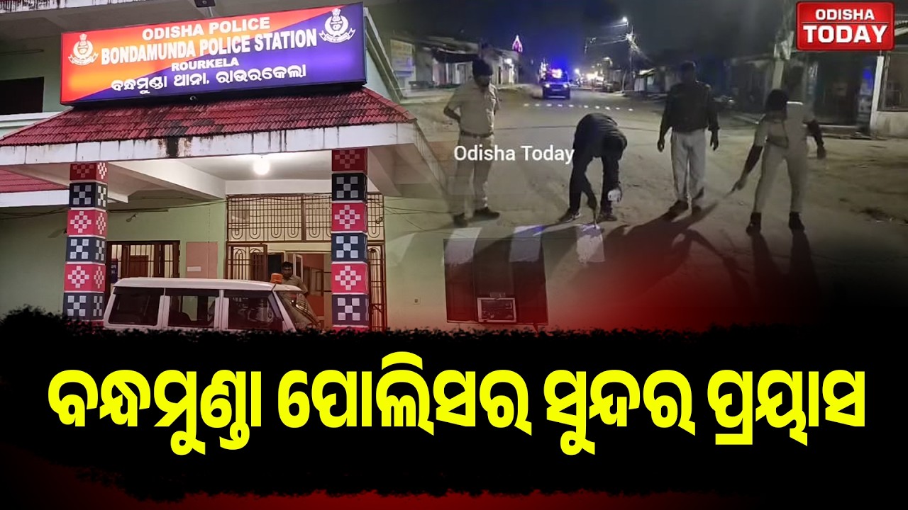 ବନ୍ଧମୁଣ୍ଡା ପୋଲିସର ସୁନ୍ଦର ପ୍ରୟାସ । ପୋଲିସ କେବଳ ଫାଇନ କଟେନି, ସଚେତନତା ବି କରାଏ । Odisha Today