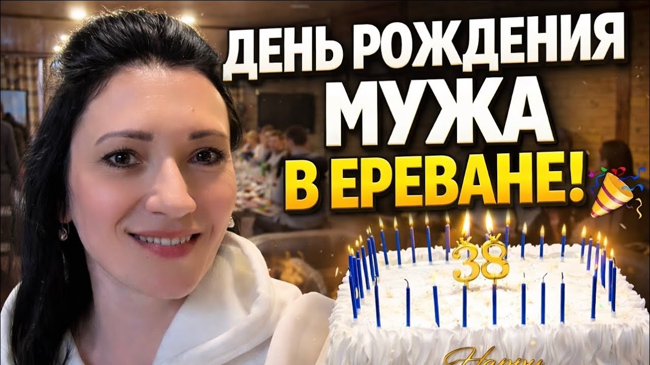 АРЕНДОВАЛИ ДОМ И ОТМЕЧАЕМ ДЕНЬ РОЖДЕНИЯ🇦🇲 | ГОТОВИМ САЛАТЫ И ЗАКУСКИ