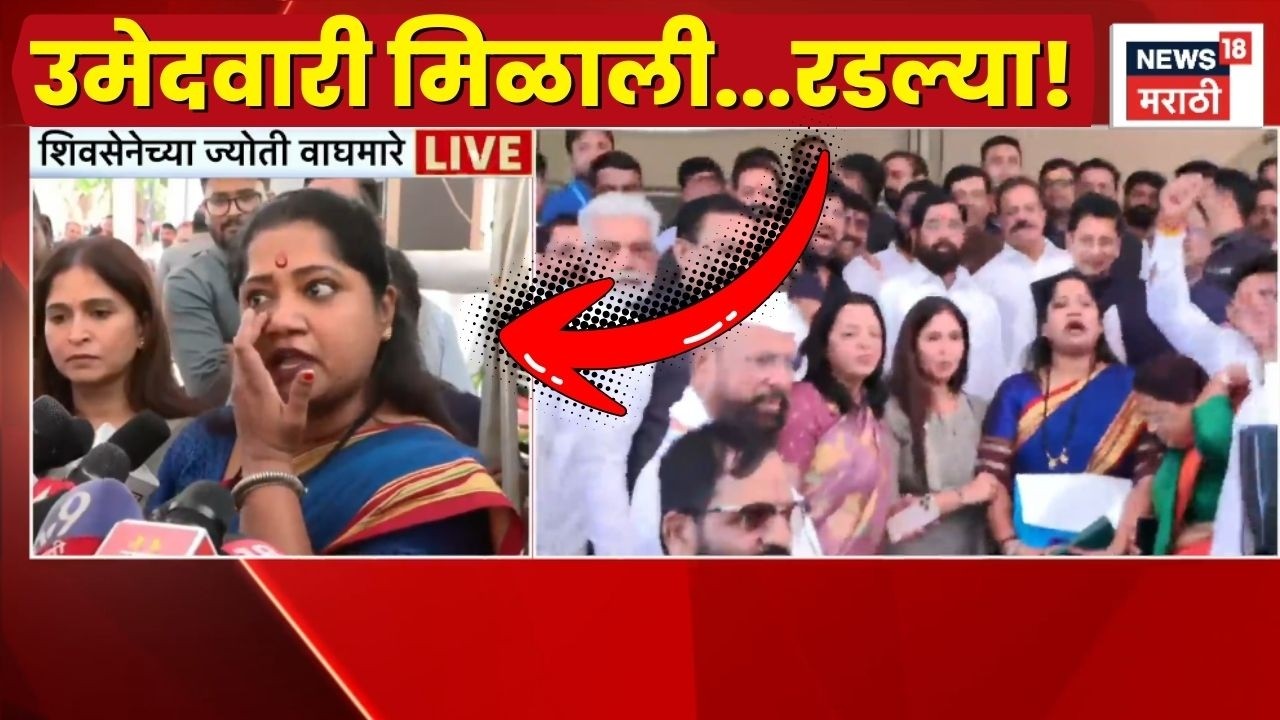 Jyoti Waghmare News | ज्योती वाघमारे खूप रडल्या, उमेदवारीवर प्रतिक्रिया!
