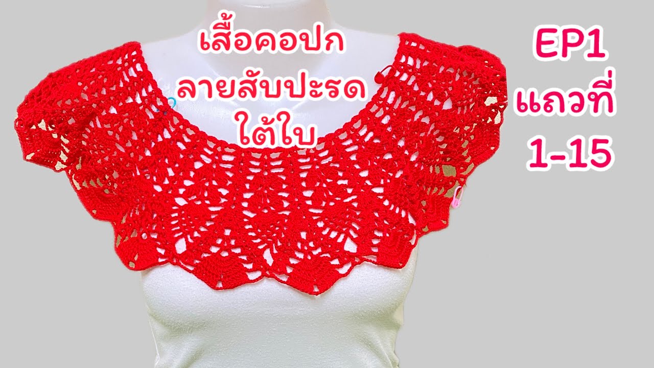 เสื้อคอปกลายสับปะรดใต้ใบ(EP1แถวที่1-15)