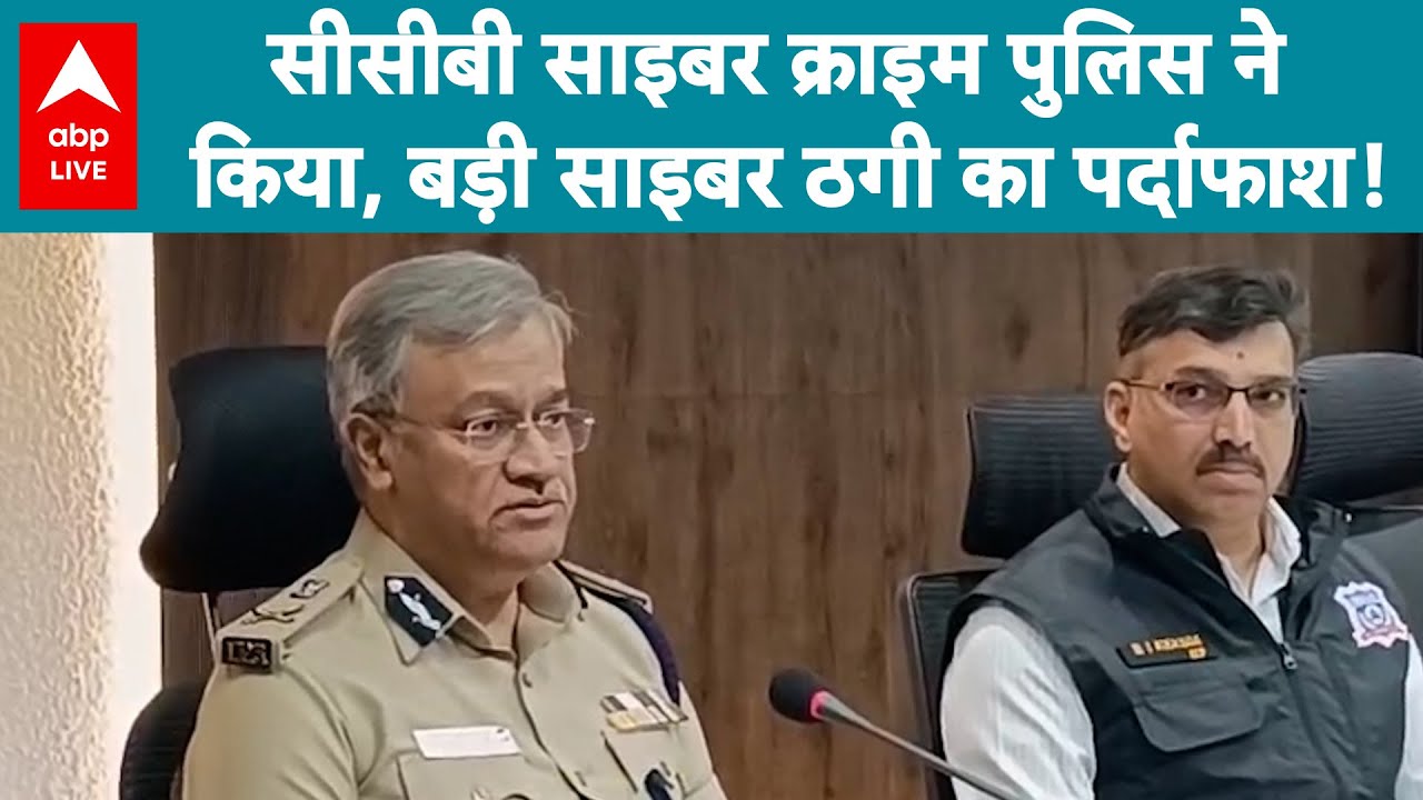 Cyber Fraud: सीसीबी साइबर क्राइम पुलिस की बड़ी कार्रवाई, ठगी करने वाले गैंग का पर्दाफाश! |ABPLIVE
