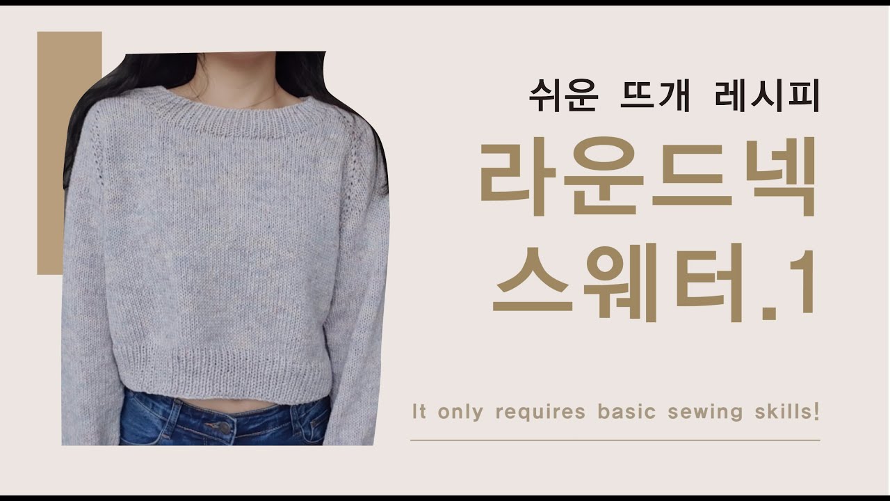 [ENG] [쉬운 뜨개 레시피] 함께 뜨실 때, 더보기 꼭 확인해주세요. 탑다운 라운드넥 스웨터 함께 뜨기 1 ㅣ 모든 사이즈, 게이지 가능 Top Down sweater