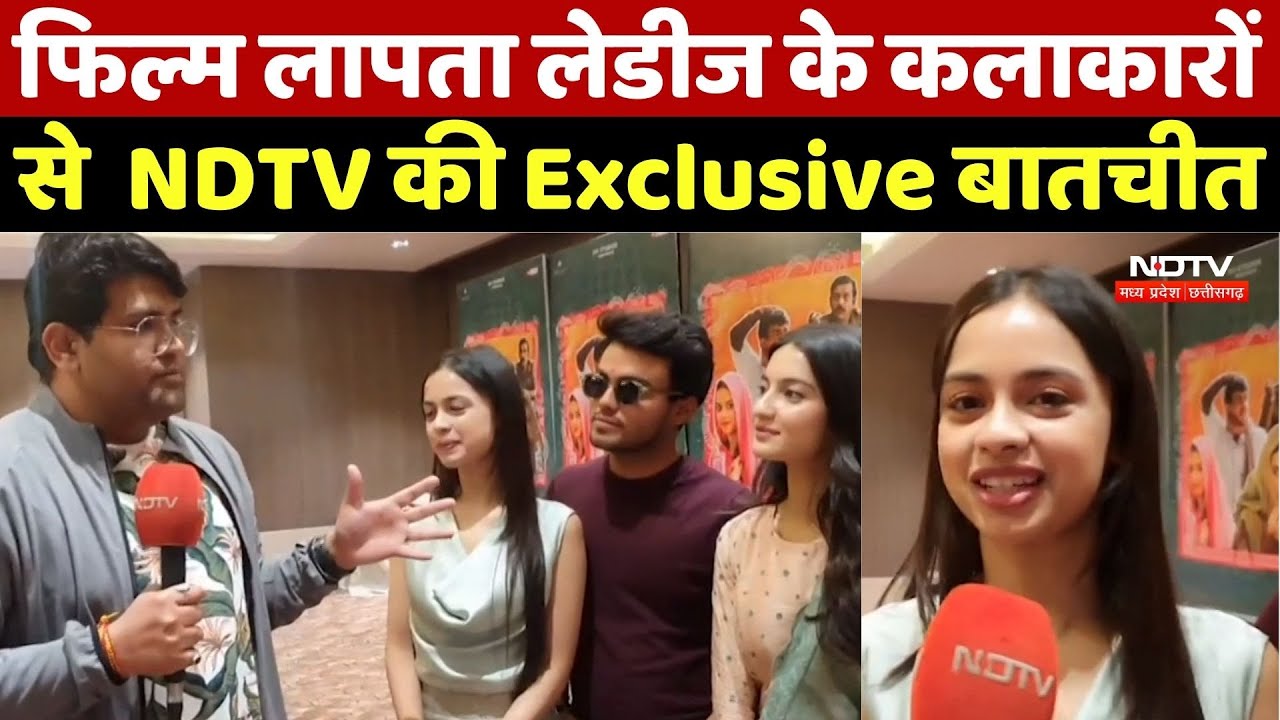 Movie Laapataa Ladies के कलाकारों से NDTV की Exclusive बातचीत | Bollywood | Latest Movie | Bhopal