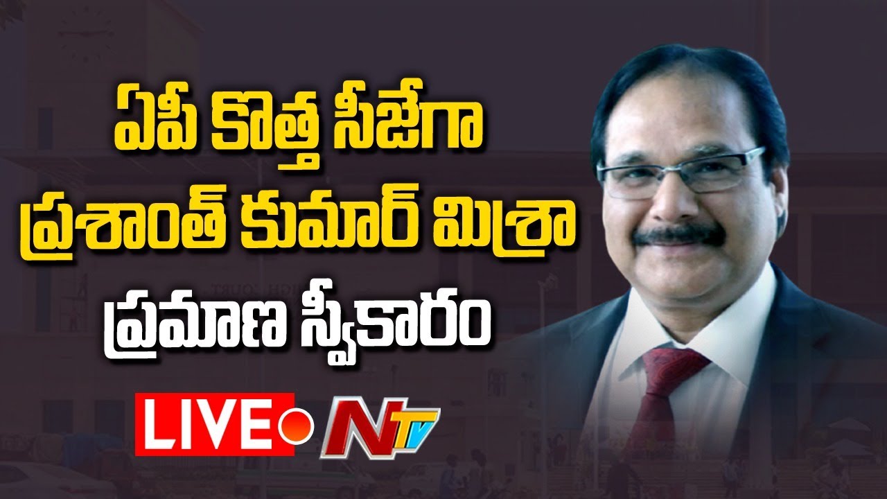 AP High Court Chief Justice Swearing Ceremony Live | Justice Prashant Kumar Mishra | Ntv Live