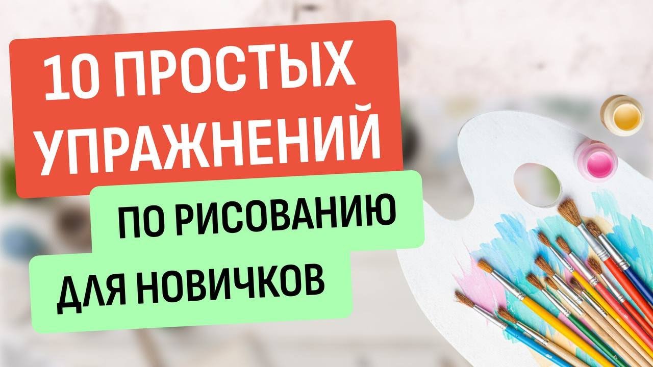 10 Простых Упражнений Для НАЧИНАЮЩЕГО ХУДОЖНИКА