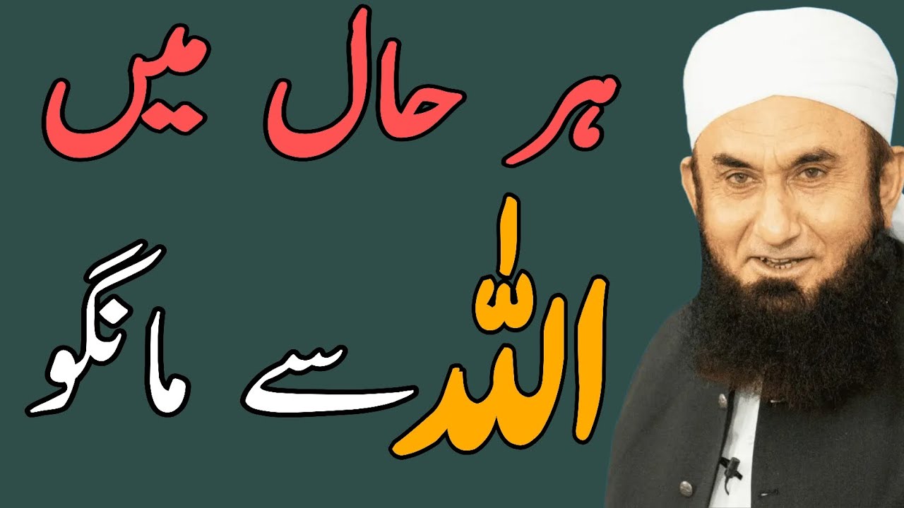 Allah Se Maango Har Hal Me | Best Bayan | Tariq Jameel Bayan 