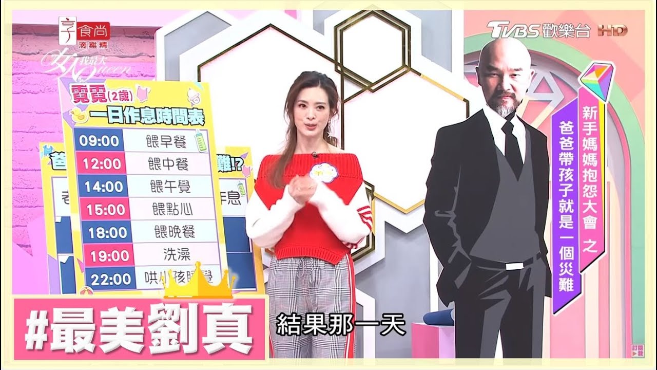 劉真分享 讓老公辛龍帶小孩 作息全打亂 女人我最大 20180316