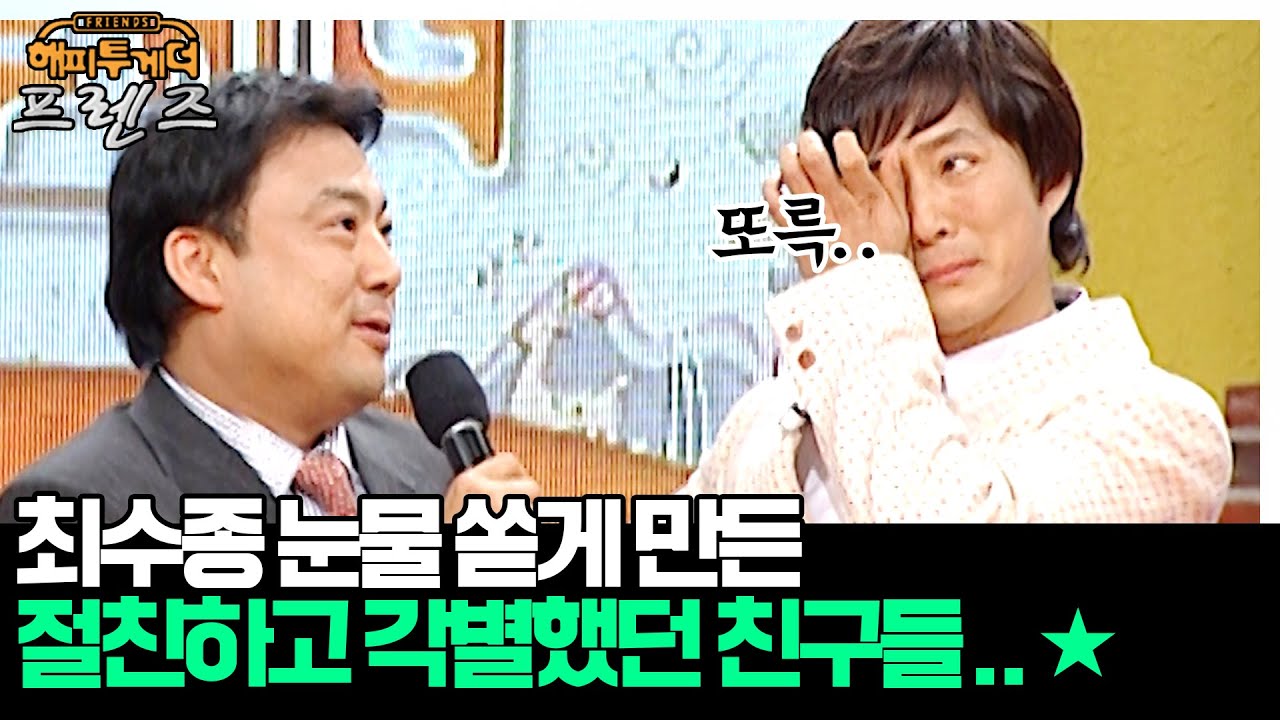 보기만 해도 눈물이 주르륵..최수종을 울린 소중했던 친구들 '장승희&최수종' [해피투게더 프렌즈 62화] | KBS 060126 방송