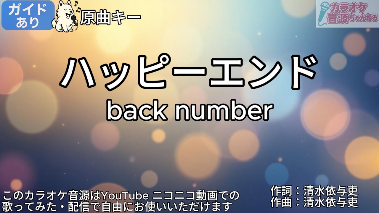 【ガイドあり】ハッピーエンド／back number【カラオケ】