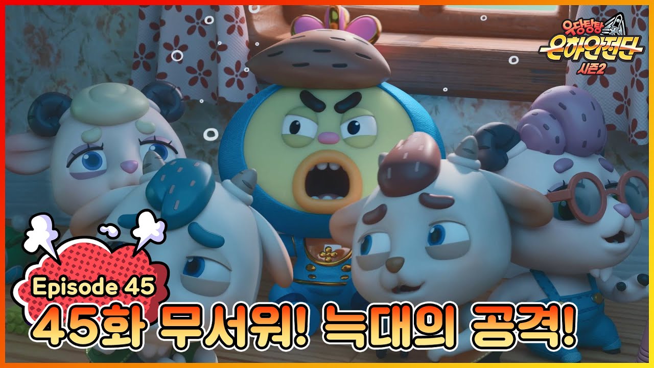 ★극장판 개봉 특집★|[본편] 우당탕탕 은하안전단 45화 : 가정폭력 (무서워! 늑대의 공격!)