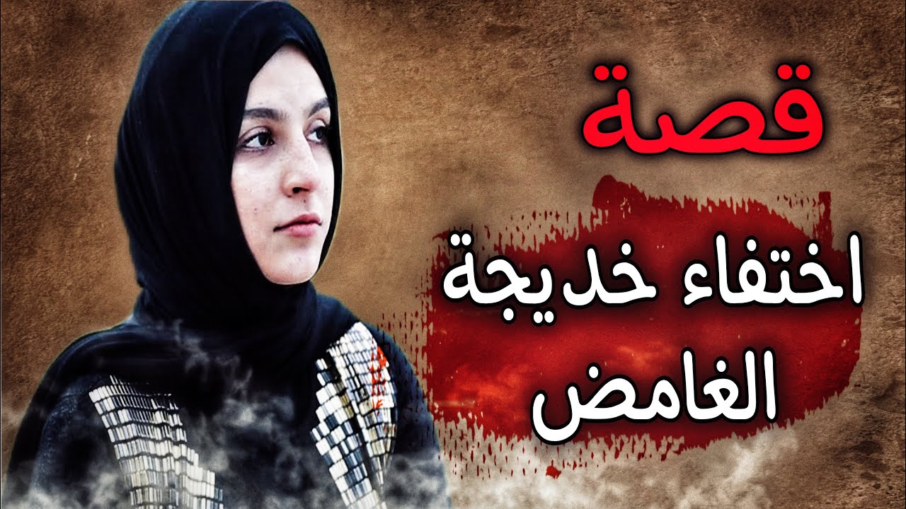 580 - قـــصـــة اخــــتــــفــــاء خديـــــجة الــــــــــغــــامـــض