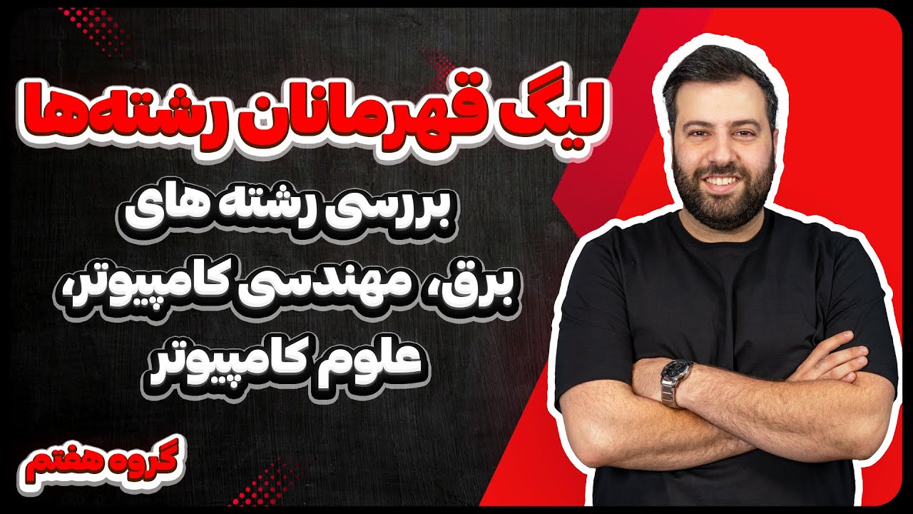 مهندسی برق یا کامپیوتر یا علوم کامپیوتر؟ مقایسه کامل برای انتخاب رشته|لیگ قهرمانان رشته‌ها قسمت هفتم