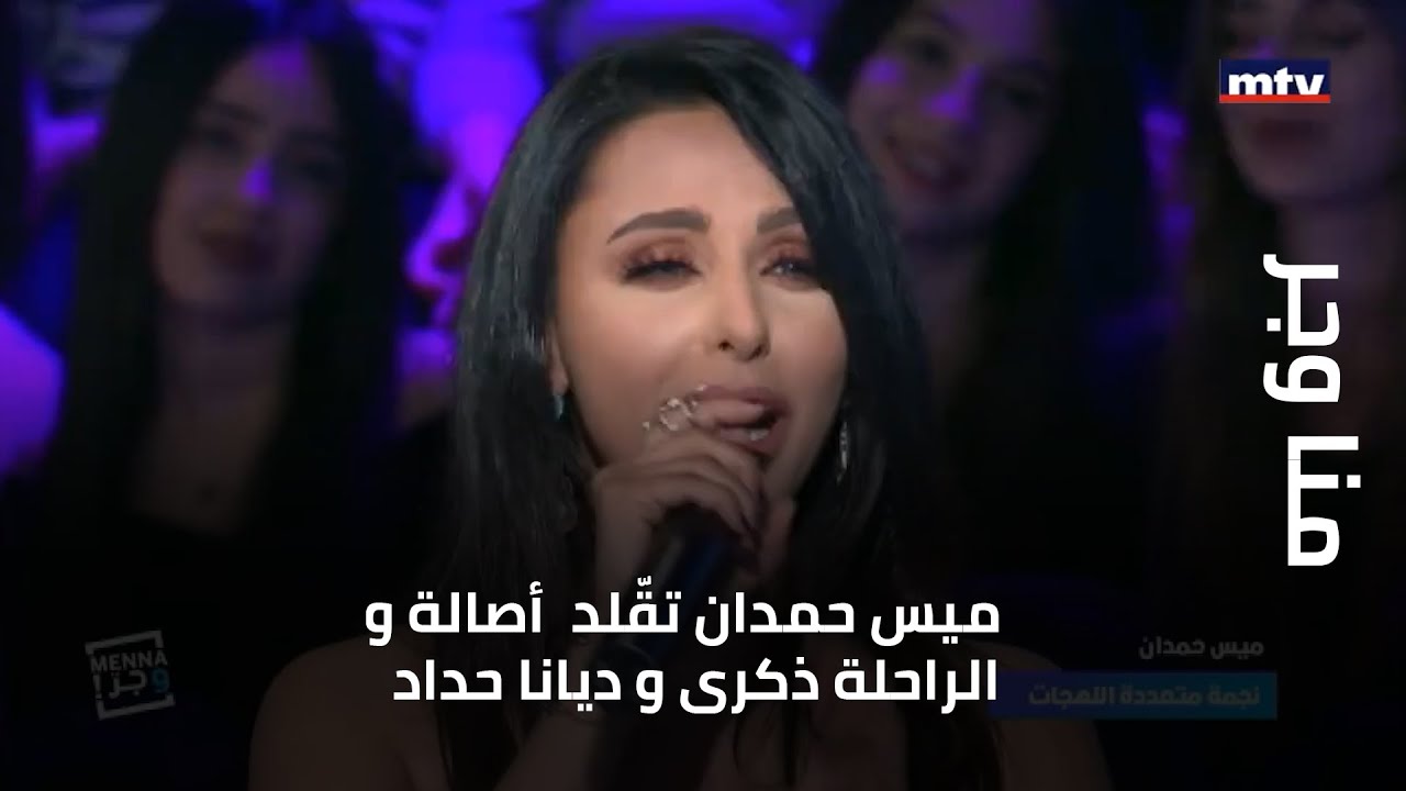 ميس حمدان تقّلد  أصالة و الراحلة ذكرى و ديانا حداد وجورج وسوف