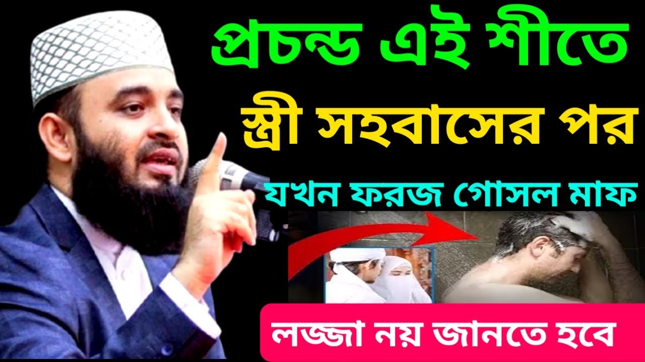 প্রচন্ড এ শীতে স্ত্রী সহবাসের পর কেন ফরজ গোসল মাফ | Mizanur Rahman New Waz |22Jan 202601:34AMlnjhvgv
