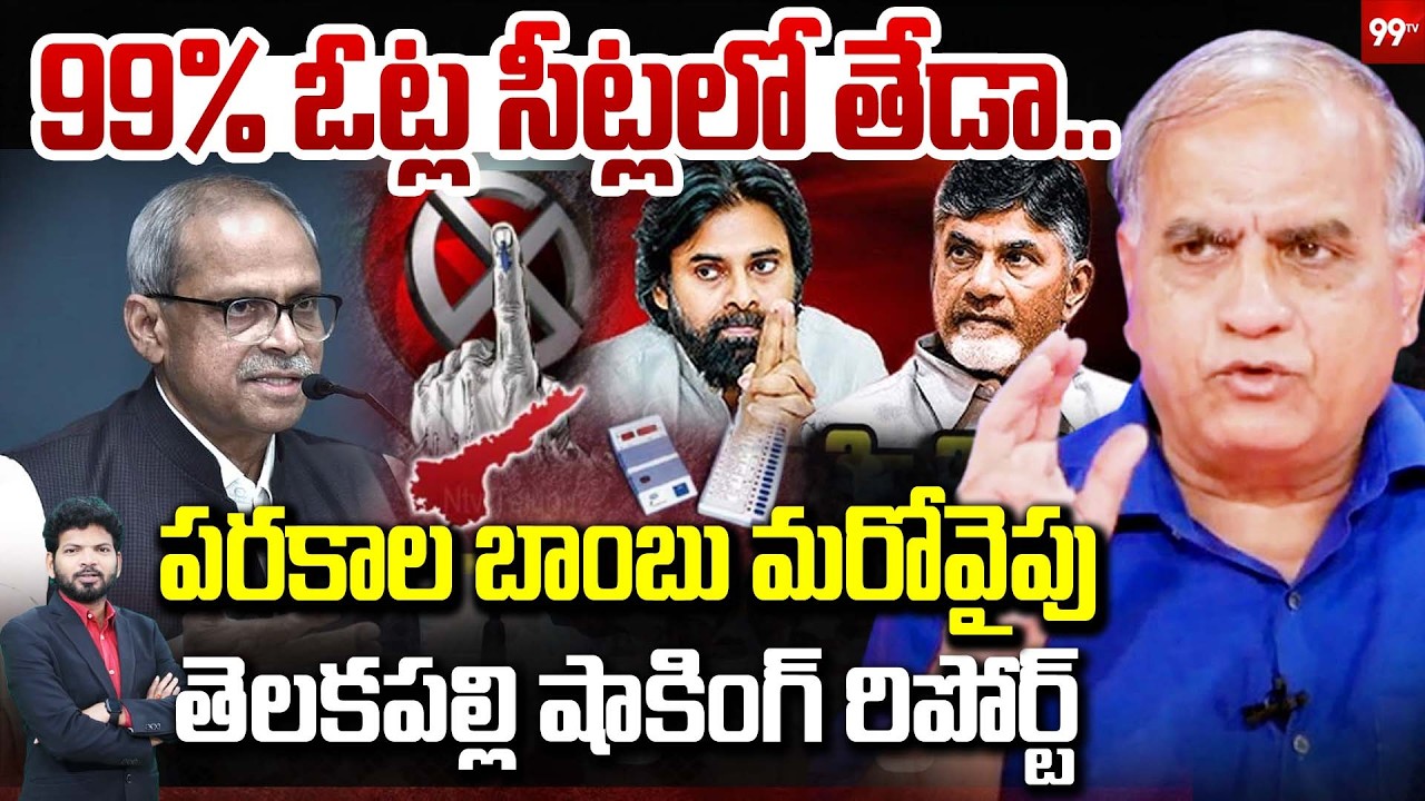 99% ఓట్ల సీట్లలో తేడా ..పరకాల బాంబు.. | Telakapalli Key Report On parakala prabhakar Comments | 99TV