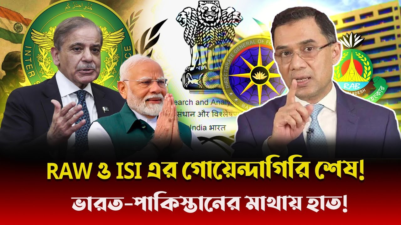RAW, ISI ও DGFI এর দাদাগিরি চিরতরে শেষ! তারেক রহমানের ১ চালেই শিকল মুক্ত পররাষ্ট্রনীতি!