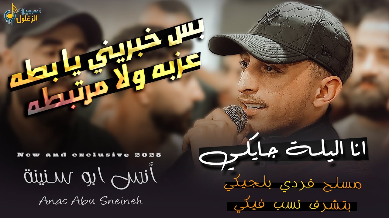 بس خبريني يا بطه عزبه ولا مرتبطه | انا اليلة جايكي | انس ابو سنينة | جديد 2026