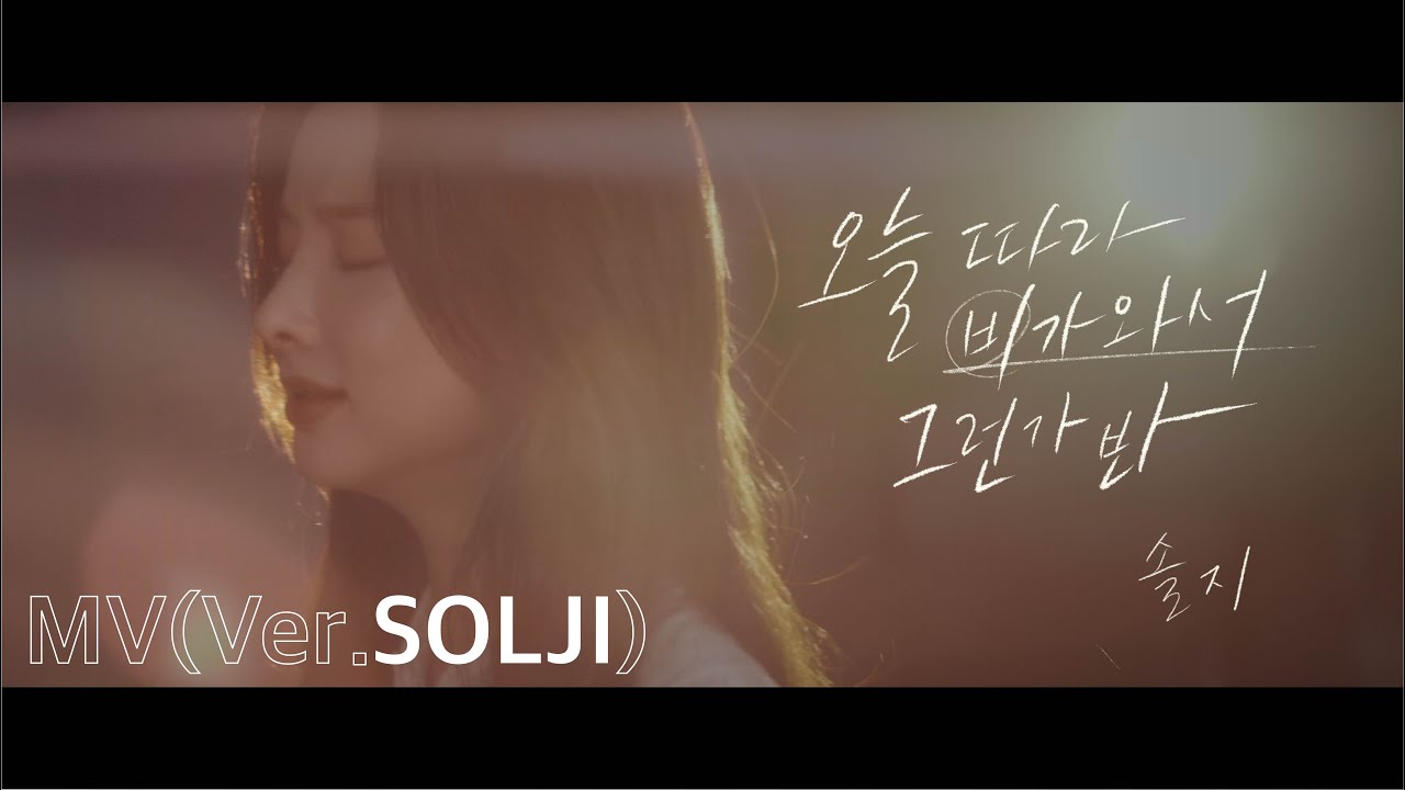 솔지(Solji) – 오늘따라 비가 와서 그런가 봐(Rains again) MV l Solji.ver