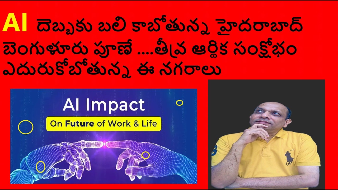 AI దెబ్బకు బలి కాబోతున్న హైదరాబాద్ బెంగుళూరు పూణే ...తీవ్ర ఆర్థిక సంక్షోభం ఎదురుకోబోతున్న ఈ నగరాలు