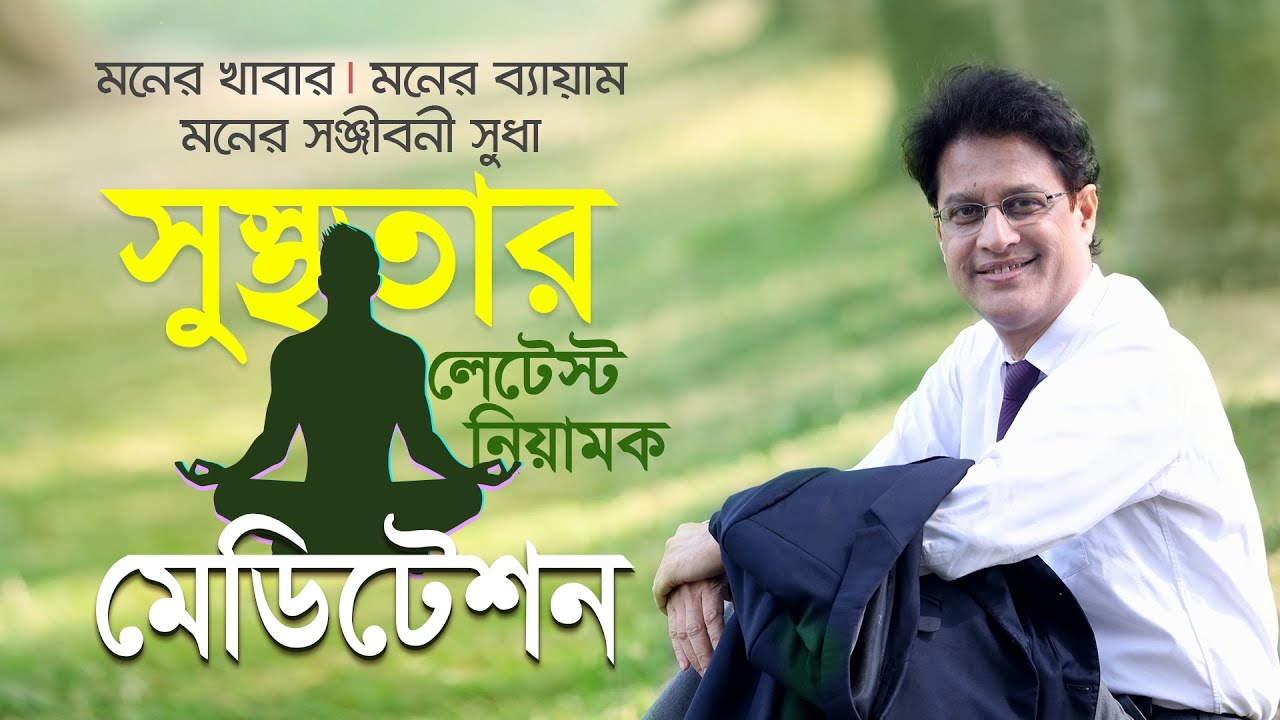পরিপূর্ণ সুস্থ থাকতে চান? মেডিটেশনকে জীবনের অংশ করে নিন- ডা. মনিরুজ্জামান #মেডিটেশন  #DrMoniruzzaman