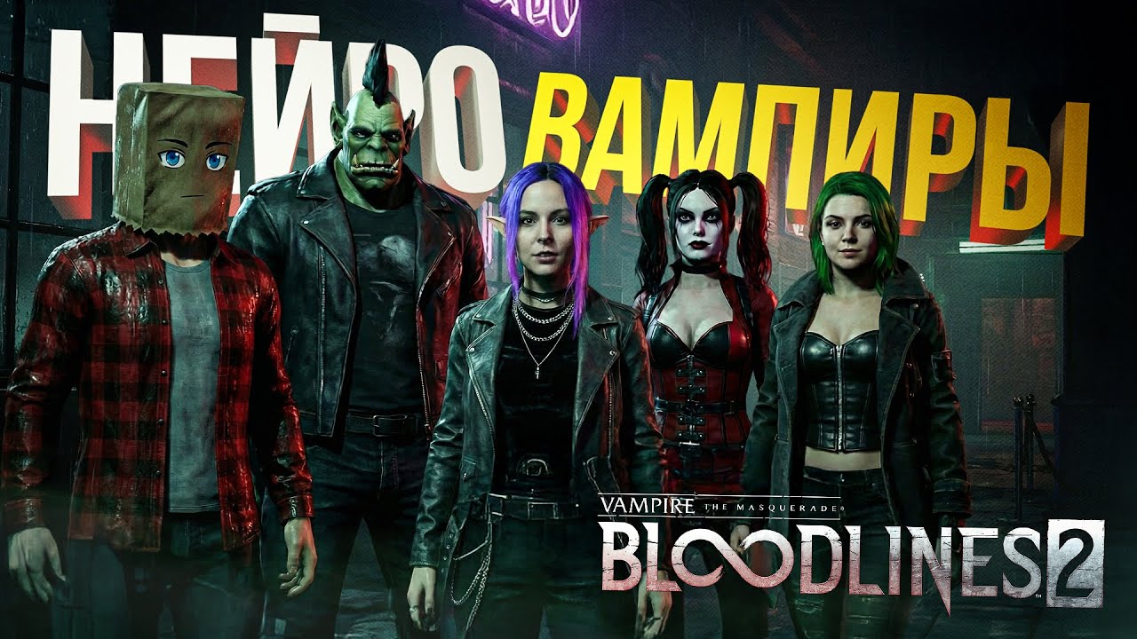 [Nano Banana Pro + Vampire: The Masquerade - Bloodlines 2] ЩУПАЕМ НЕЙРОНКУ И ПРОБУЕМ ВАМПИРОВ