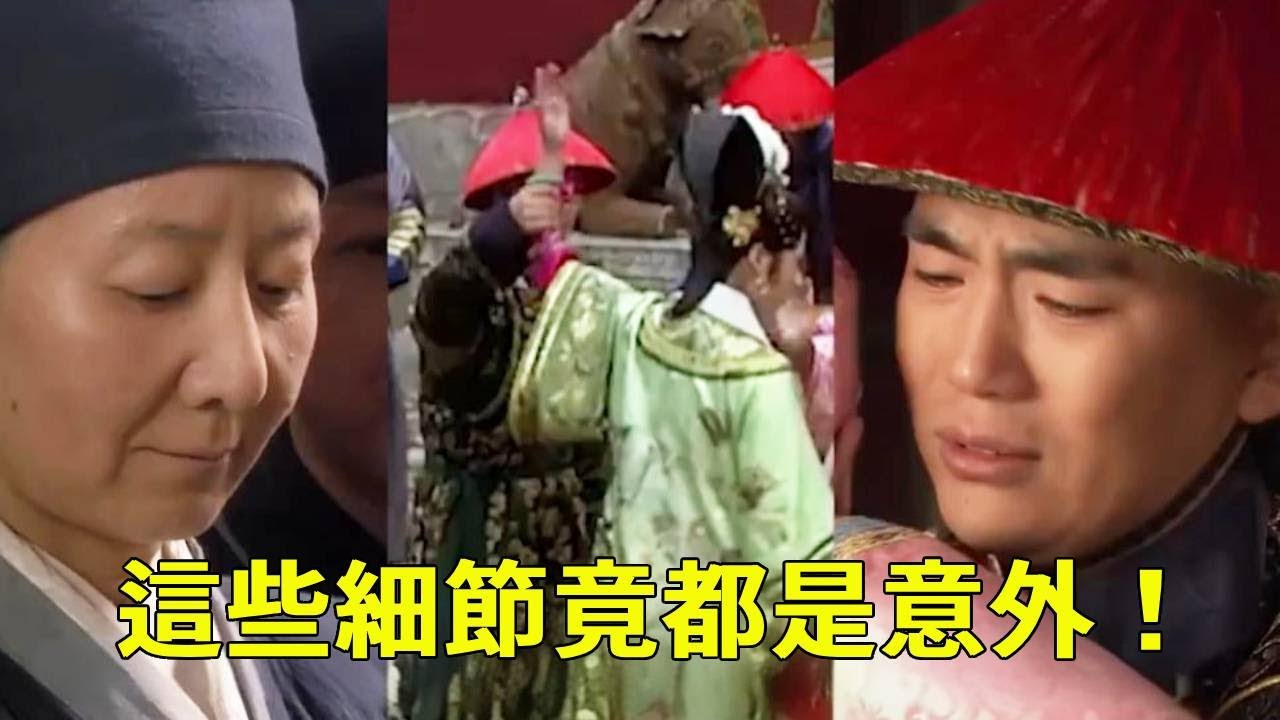 原來甄嬛傳的這些細節，都是意外造就的！真以為鄭導大腦2T呢！ 「意外」 封神細節就是牛！【九月清宮】#甄嬛傳 #drama #funny #甄嬛