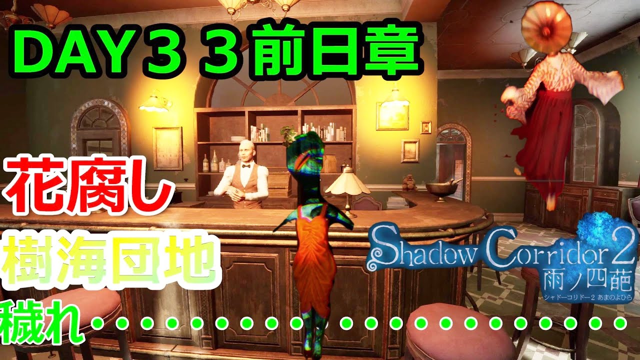 クリアをするまでの裏側（樹海団地)　DAY３３前日章　【Shadow　Corridor２ 雨ノ四葩】