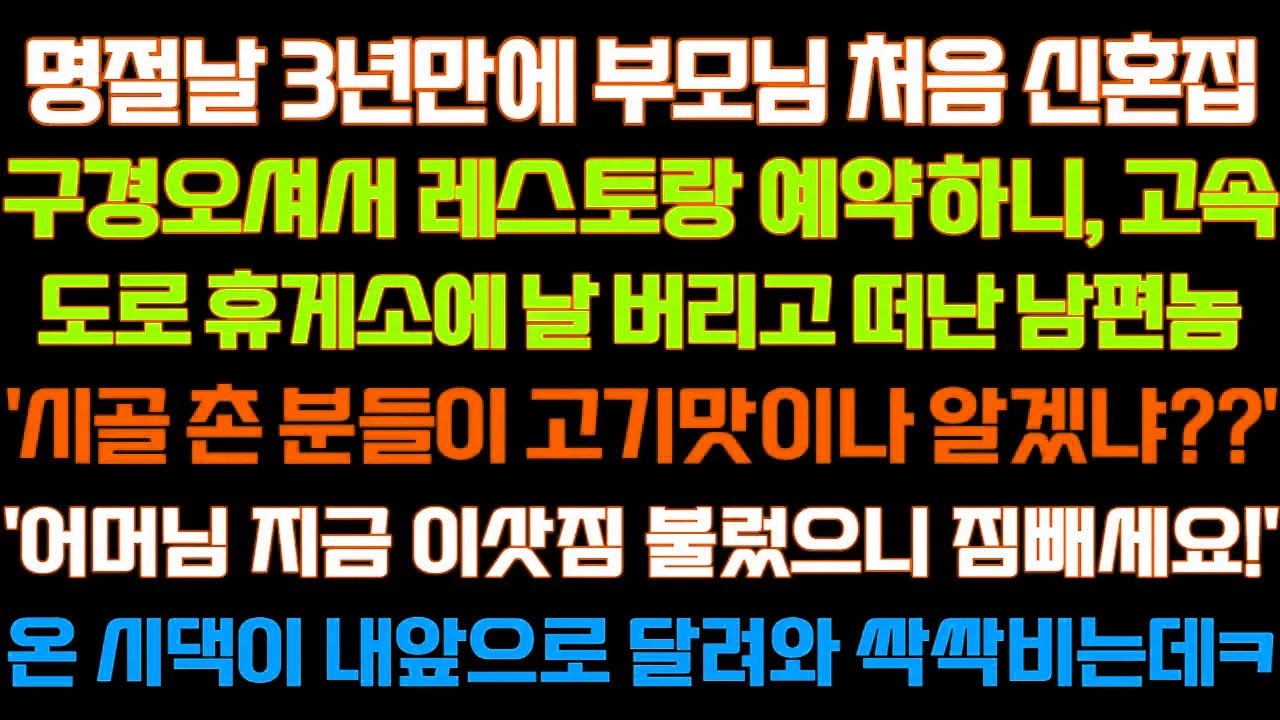 [반전 신청사연] 명절날 3년만에 부모님 신혼집와 레스토랑 예약하니,고속도로에