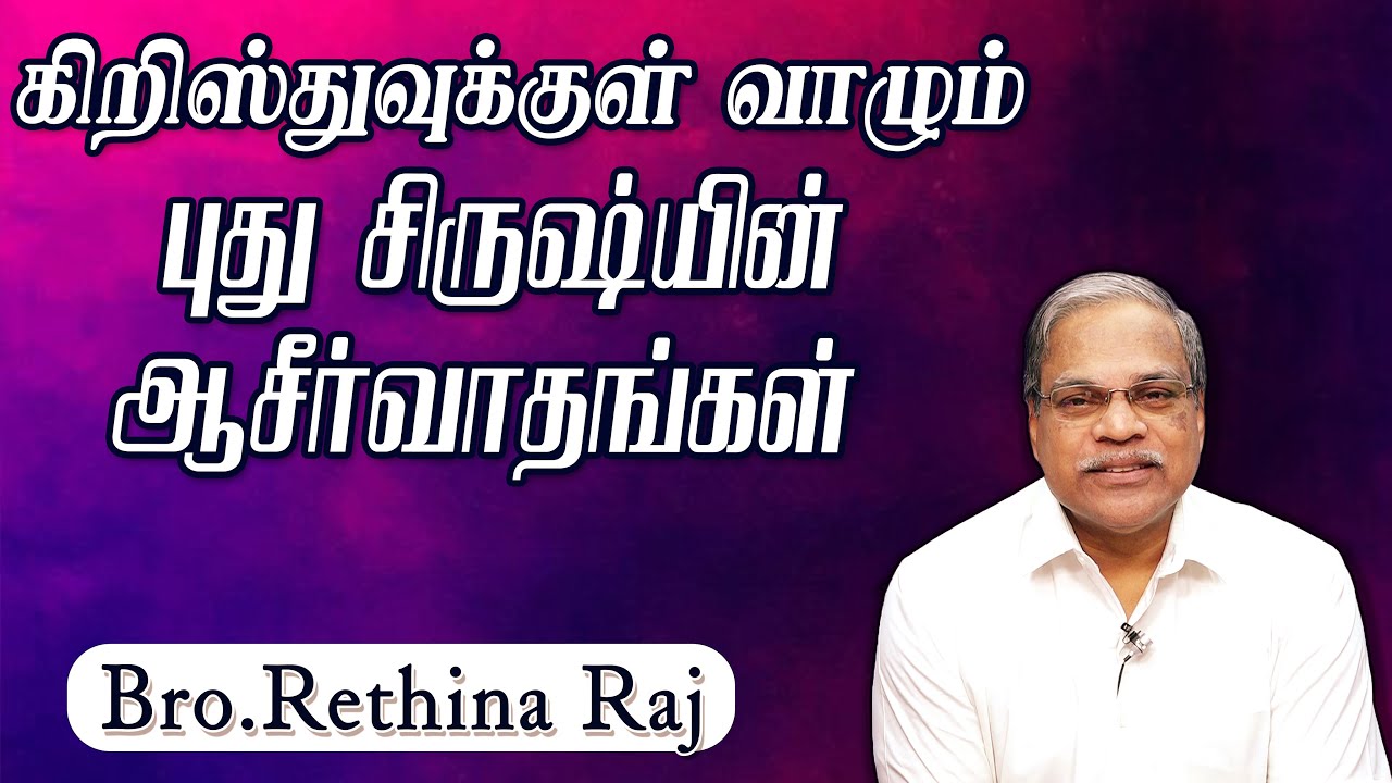 Bro.Rethinaraj || KIRUSTHUKUL VALUM PUTHU SIRUSTIYIN ASIRVATHANGAL || TAMIL CHRISTIAN MSG