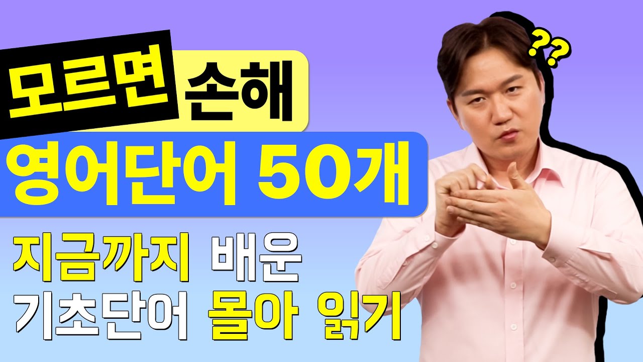 왕초보 영어 단어 ㅣ🤔뜻을 보고 영어 단어를 맞춰보세요!