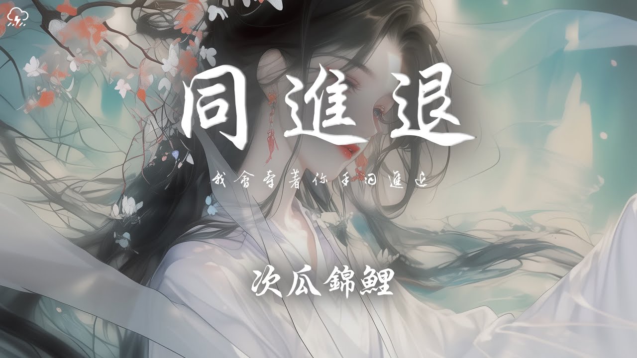 次瓜錦鯉 - 同進退「我會牽著你手同進退 佛前立誓不後悔」【動態歌詞/PinyinLyrics】♪