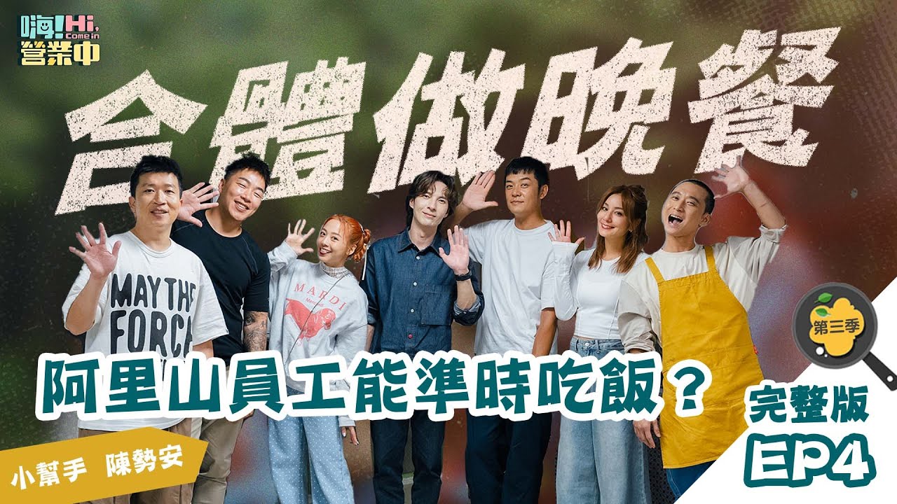 [第三季完整版EP4] 首次合體就在阿里山做晚餐！以他們的默契來得及出餐嗎？？？｜【嗨！完整版】@hicomein #嗨營業中 #嗨營業中第三季 #移動營業