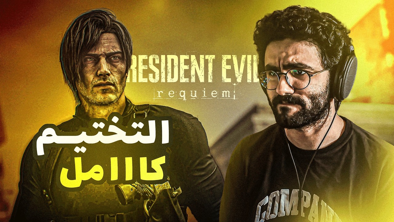 تختيم ريزدنت ايفل 9 كاااامل | RESIDENT EVIL 9 REQUIEM