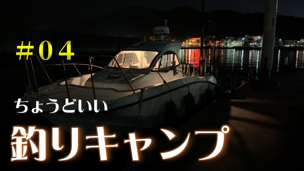 車中泊でもテント泊でもない　「ちょうどいい釣りキャンプ」春の大型魚を求めて[プレジャーボートYFR24]