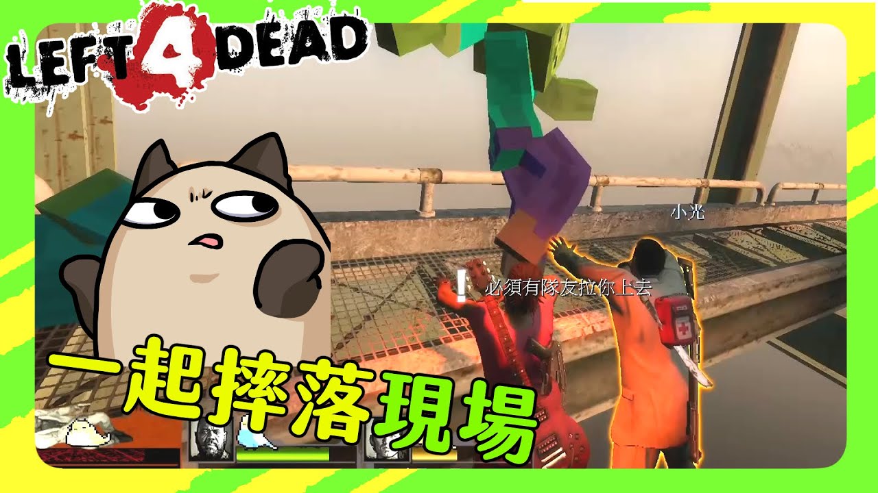 【喵哈】惡有惡報的最棒結局🤣【L4D2惡靈勢力2】(feat.小光/凱吉/熊貓團團)
