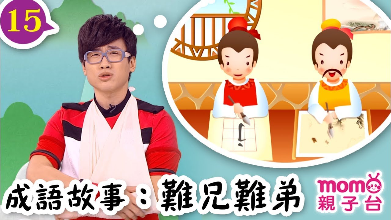 一起學成語 ▶ 15【難兄難弟】歡樂谷 S10｜大樹哥哥、海苔哥哥教你認識成語｜聽故事學成語｜成語由來｜寓言｜民間傳說｜中文童話｜文學｜兒童電視節目｜Story【親子台｜官方HD】momokids