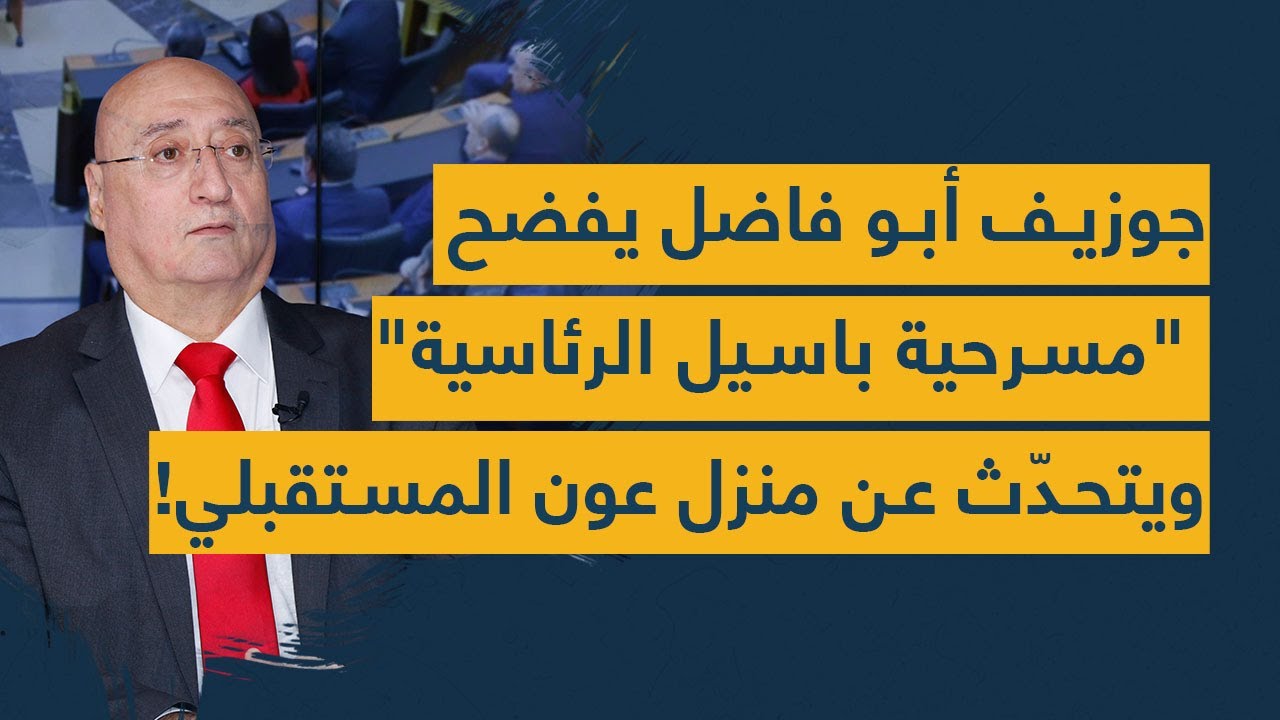 جوزيف أبو فاضل يفضح 