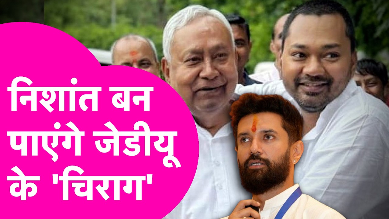 Nishant Kumar के सामने विरासत बचाने का चैलेंज..क्या बन पाएंगे Bihar में Chirag Paswan ?  | Bihar Tak