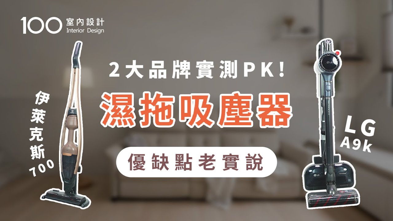 【家電實測】LG A9K  PK 伊萊克斯濕拖吸塵器！清潔力、續航力哪個更好？｜100室內設計