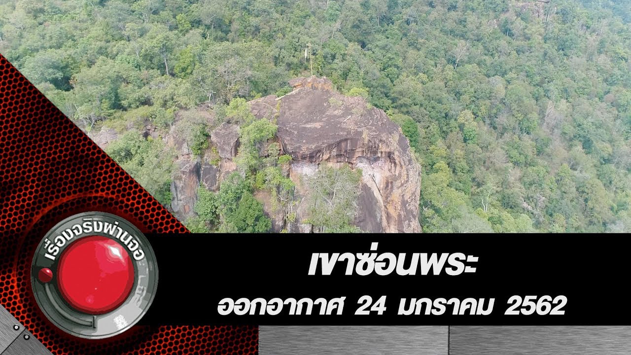 เขาซ่อนพระ l ออกอากาศ 24 มกราคม 2562