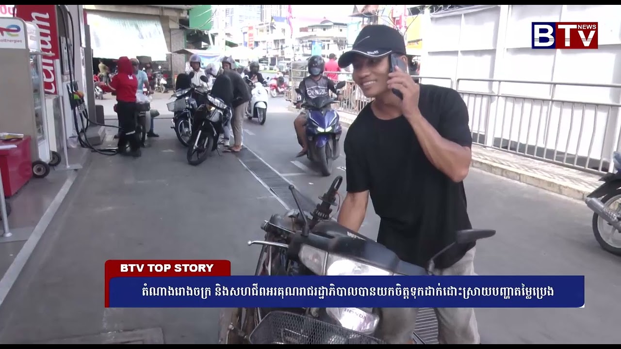 តំណាងរោងចក្រ និងសហជីពអរគុណរាជរដ្ឋាភិបាលបានយកចិត្តទុកដាក់ដោះស្រាយបញ្ហាតម្លៃប្រេង